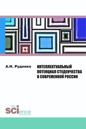Cover: Intellektual′nyj potencial studenchestva v sovremennoj Rossii. (Aspirantura, Bakalavriat). Monografiya.