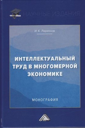 Обложка: Интеллектуальный труд в многомерной экономике: Монография, 3-е изд.(изд:3)