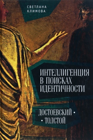 Buchcover: Intelligencija v poiskach identičnosti. Dostoevskij-Tolstoj