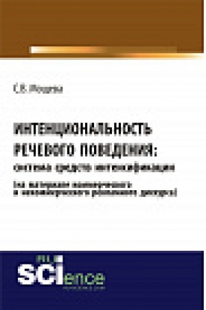 Обложка: Интенциональность речевого поведения: система средств интенсификации ( на материале коммерческого и некоммерческого дискурса)