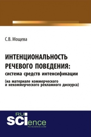 Cover: Intencional′nost′ rechevogo povedeniya: sistema sredstv intensifikacii (na materiale kommercheskogo i nekommercheskogo reklamnogo diskursa). (Aspirantura, Bakalavriat). Monografiya.