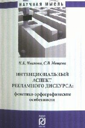 Обложка: ИНТЕНЦИОНАЛЬНЫЙ АСПЕКТ РЕКЛАМНОГО ДИСКУРСА: ФОНЕТИКО-ОРФОГРАФИЧЕСКИЕ ОСОБЕННОСТИ