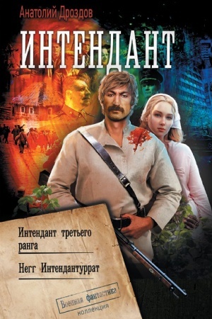 Обложка: Интендант