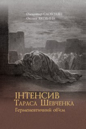 Обложка: Інтенсив Тарас Шевченка:Герменевтичний обєм