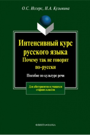 Обложка: Интенсивный курс русского языка. Почему так не говорят по-русски: пособие по культуре речи