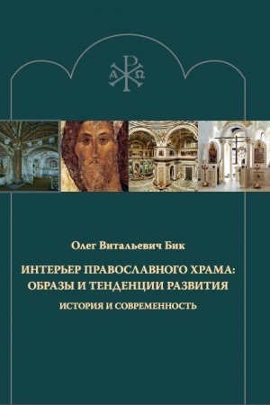 Обложка: Интерьер православного храма: образы и тенденции развития. История и современность
