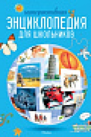 Cover: Interaktivnaya enciklopediya dlya shkol′nikov (nov.of.*)