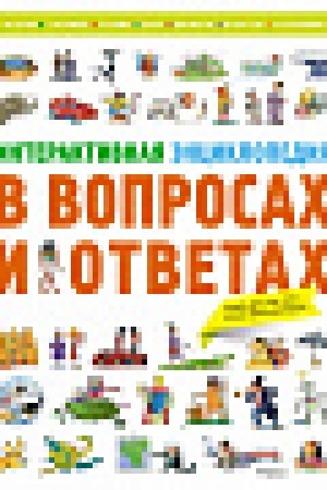 Cover: Interaktivnaya enciklopediya v voprosach i otvetach