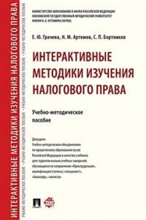 Cover: Interaktivnye metodiki izucheniya nalogovogo prava. Uchebno-metodicheskoe posobie