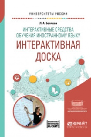 Buchcover: INTERAKTIVNYE SREDSTVA OBUČENIJA INOSTRANNOMU JAZYKU. INTERAKTIVNAJA DOSKA. Učebnoe posobie dlja vuzov
