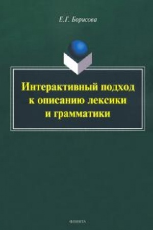 Cover: Interaktivnyj podchod k opisaniyu leksiki i grammatiki : monografiya