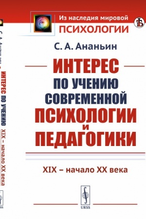 Обложка: Интерес по учению современной психологии и педагогики: XIX -- начало XX века