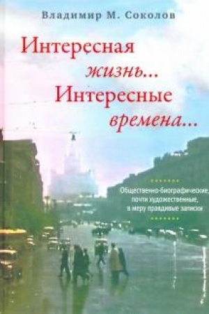 Cover: Interesnaya zhizn′… Interesnye vremena…