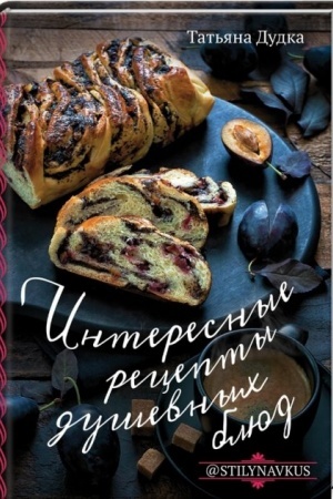 Cover: Interesnye recepty dushevnych blyud
