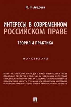 Cover: Interesy v sovremennom rossijskom prave: teoriya i praktika. Monografiya.-M.:Prospekt,2023.