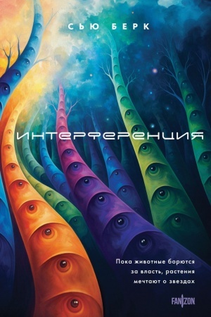 Cover: Interferenciya