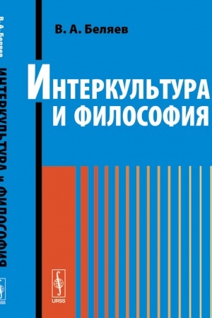 Buchcover: Interkul′tura i filosofija