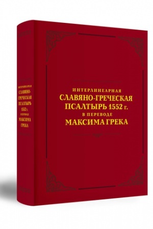 Обложка: ИНТЕРЛИНЕАРНАЯ СЛАВЯНО-ГРЕЧЕСКАЯ ПCАЛТЫРЬ 1552 г.: В ПЕРЕВОДЕ МАКСИМА ГРЕКА