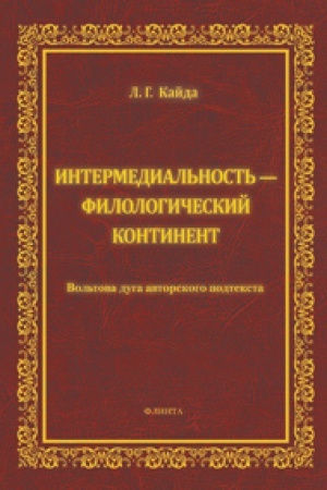 Обложка: Интермедиальность - филологический континент. Вольтова дуга авторского подтекста: монография