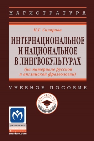 Cover: INTERNACIONAL′NOE I NACIONAL′NOE V LINGVOKUL′TURACH (NA MATERIALE RUSSKOJ I ANGLIJSKOJ FRAZEOLOGII)