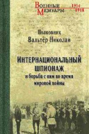 Cover: Internacional′nyj shpionazh i bor′ba s nim vo vremya mirovoj vojny