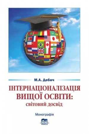 Обложка: Інтернаціоналізація вищої освіти