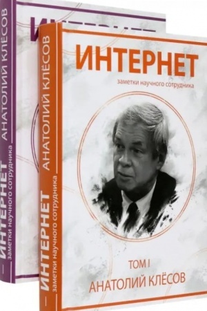 Buchcover: Internet. Zametki naučnogo sotrudnika (2 toma)
