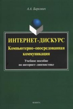 Cover: Internet-diskurs : komp′yuterno-oposredovannaya kommunikaciya : ucheb. posobie