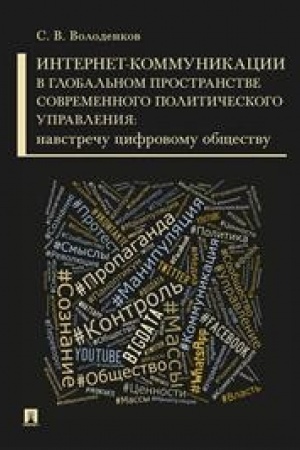 Cover: Internet-kommunikacii v global′nom prostranstve sovremennogo politicheskogo upravleniya: navstrechu cifrovomu obshhestvu.Monografiya.