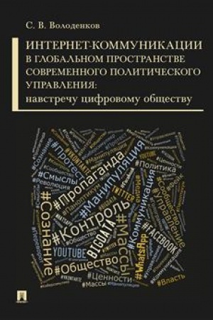 Cover: Internet-kommunikacii v global′nom prostranstve sovremennogo politicheskogo upravleniya: navstrechu cifrovomu obshhestvu.Monografiya.