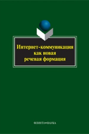 Обложка: Интернет-коммуникация как новая речевая формация: колл. монография, науч. редактор Колокольцева Т.Н.