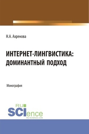Cover: Internet-lingvistika: dominantnyj podchod. (Bakalavriat, Magistratura). Monografiya.