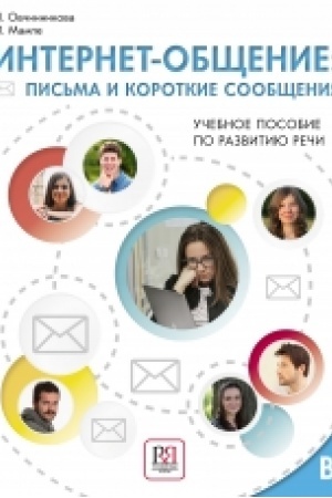 Cover: Internet-obshhenie: pis′ma i korotkie soobshheniya. Uchebnoe posobie po razvitiyu rechi NOVINKA!