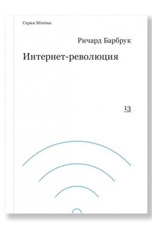 Обложка: Интернет-революция