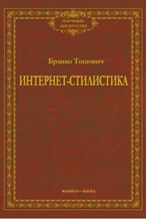 Обложка: Интернет-стилистика: монография