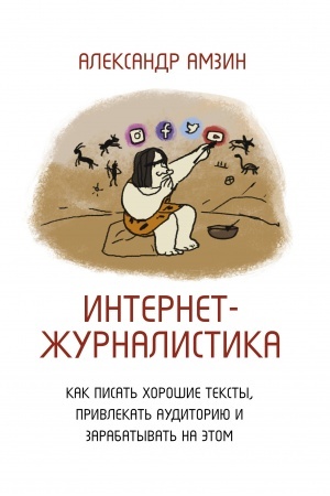 Cover: Internet-zhurnalistika. Kak pisat′ choroshie teksty, privlekat′ auditoriyu i zarabatyvat′ na etom