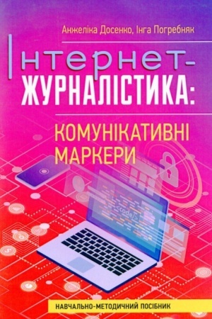 Cover: Internet-zhurnalistyka: komunikatyvni markery: navchal′no-metodychnyy posibnyk