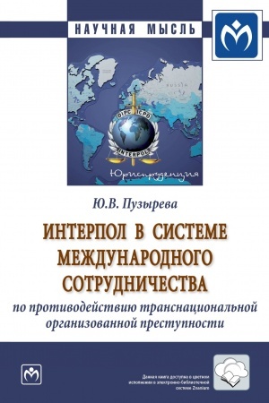 Cover: INTERPOL V SISTEME MEZHDUNARODNOGO SOTRUDNICHESTVA PO PROTIVODEJSTVIYU TRANSNACIONAL′NOJ ORGANIZOVANNOJ PRESTUPNOSTI