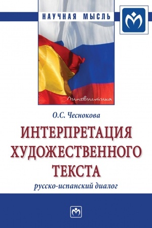 Cover: INTERPRETACIYA CHUDOZHESTVENNOGO TEKSTA: RUSSKO-ISPANSKIJ DIALOG
