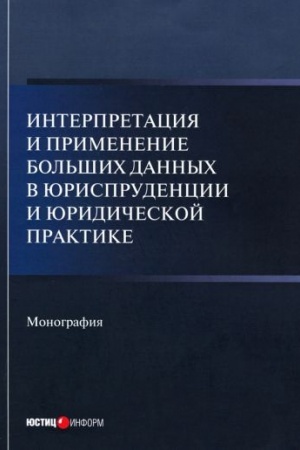 Cover: Interpretaciya i primenenie bol′shich dannych v yurisprudencii i yuridicheskoj praktike: monografiya
