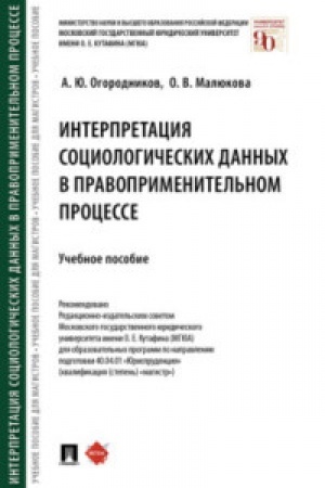 Cover: Interpretaciya sociologicheskich dannych v pravoprimenitel′nom processe.Uch. pos.