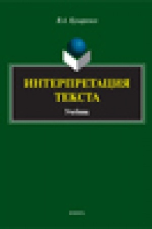 Обложка: Интерпретация текста: учебник
