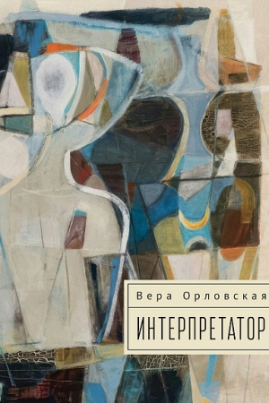 Обложка: Интерпретатор