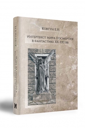 Обложка: Интертекст Мира Посмертия в фантастике XX–XXI вв.