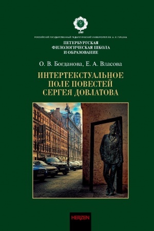 Обложка: Интертекстуальное поле повестей Сергея Довлатова