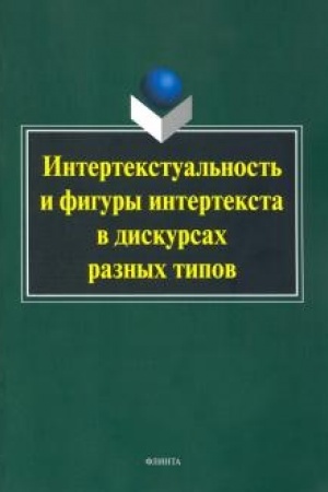 Обложка: Интертекстуальность и фигуры интертекста в дискурсах разных типов: колл. монография