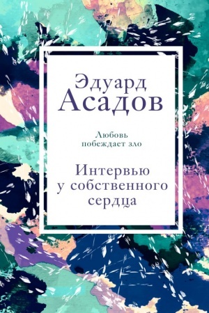 Cover: Interv′yu u sobstvennogo serdca. 2