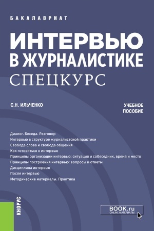 Cover: Interv′yu v zhurnalistike. Speckurs. (Bakalavriat, Magistratura). Uchebnoe posobie.