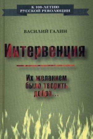 Обложка: Интервенция. Их желанием было творить добро…