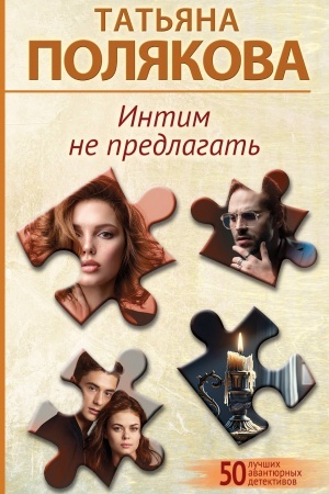 Cover: Intim ne predlagat′